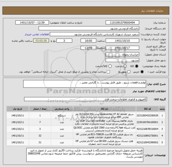 استعلام لوازم و قطعات سرور ، طبق فایل پیوست . با گارانتی معتبر .