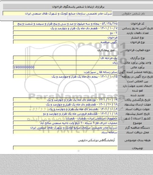 مناقصه, عملیات اجرای فاز ۲  شبکه ۲۰ کیلو ولت  ناحیه صنعتی صالح آباد