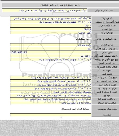 مناقصه, پروژه اجرای خط انتقال اب و شبکه توزیع اب فاز عملیاتی شهرک صنعتی میمند
