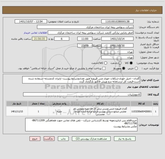 استعلام گلدان - اجیل خوری-شکلات خوری مس فیروزه طبق تعدادوشرایط پیوست- ازایران کدمشابه استفاده شده است-قیمت کل درسامانه درج وپیش فاکتور بارگزاری گردد
