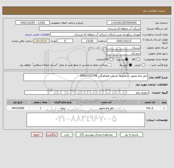 استعلام حفر چاه عمیق در محوطه شرکت هماهنگی 09920151749