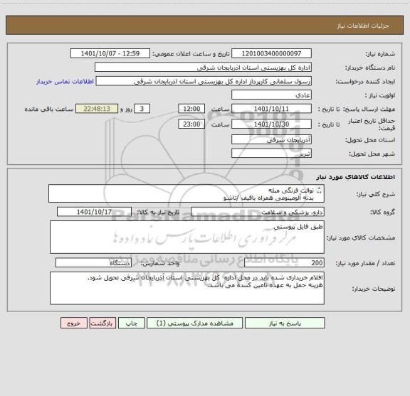 استعلام توالت فرنگی مبله
بدنه آلومینومی همراه باقیف /تاشو
دارای زیر دستی