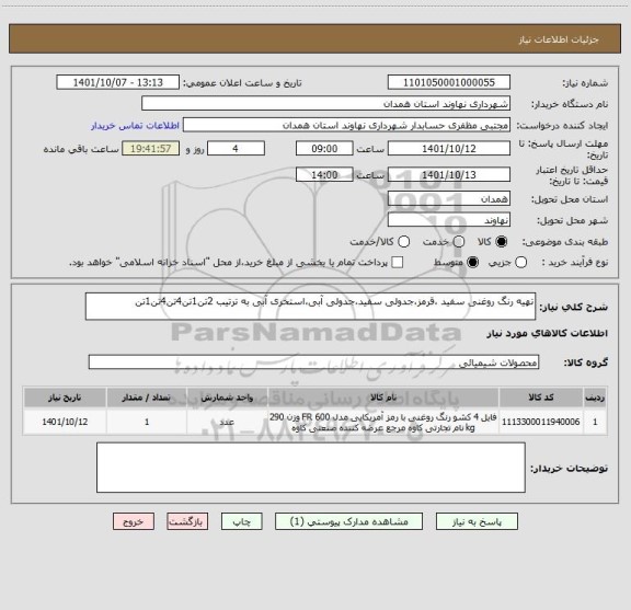 استعلام تهیه رنگ روغنی سفید ،قرمز،جدولی سفید،جدولی آبی،استخری آبی به ترتیب 2تن1تن4تن4تن1تن