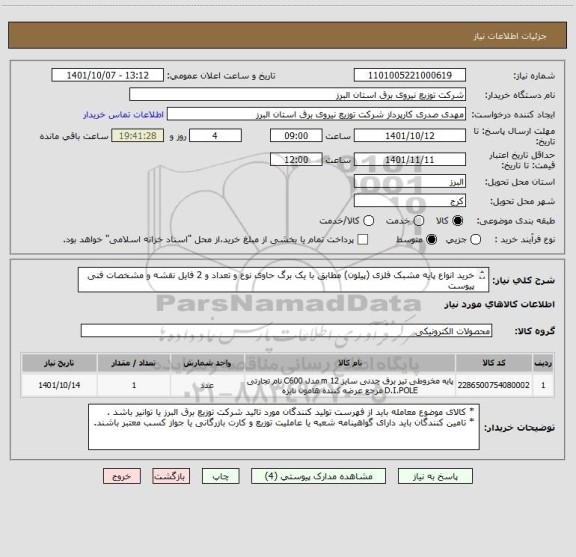 استعلام خرید انواع پایه مشبک فلزی (پیلون) مطابق با یک برگ حاوی نوع و تعداد و 2 فایل نقشه و مشخصات فنی پیوست 
 از ایران کد مشابه استفاده شده است