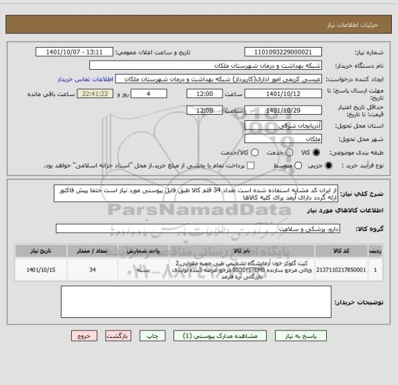 استعلام از ایران کد مشابه استفاده شده است تعداد 34 قلم کالا طبق فایل پیوستی مورد نیاز است حتما پیش فاکتور ارئه گردد دارای آیمد برای کلیه کالاها