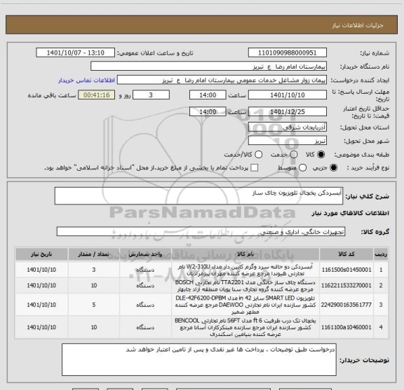 استعلام آبسردکن یخچال تلویزیون چای ساز