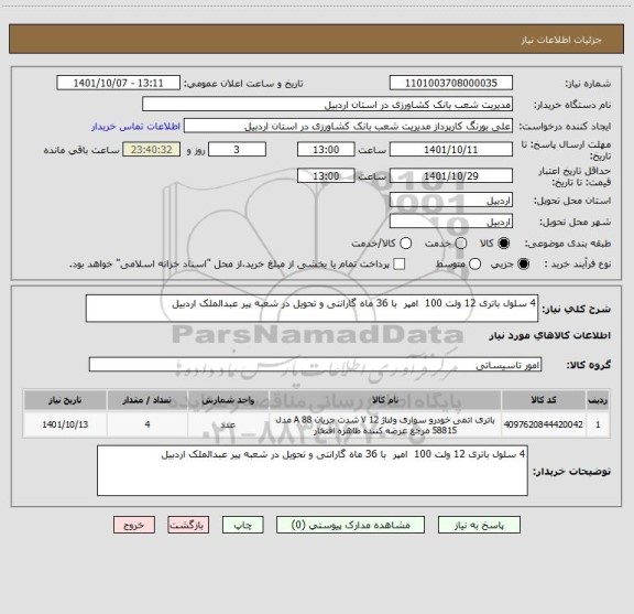 استعلام 4 سلول باتری 12 ولت 100  امپر  با 36 ماه گارانتی و تحویل در شعبه پیر عبدالملک اردبیل