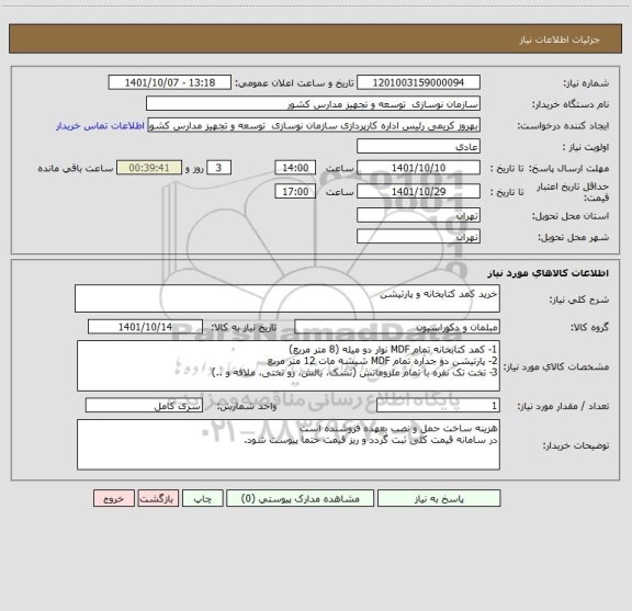 استعلام خرید کمد کتابخانه و پارتیشن