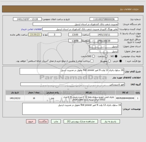 استعلام 16 سلول باتری 12 ولت 9 امپر first power تحویل در مدیریت اردبیل