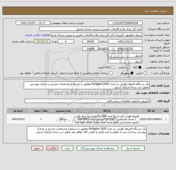 استعلام یک دستگاه فایروال فورتی نت مدل fortigate 200f مطابق با شرایط و مشخصات مندرج در مدارک پیوستی  تحویل درب زندان مرکزی اردبیل.
