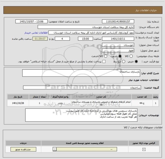 استعلام بازسازی ساختمان
