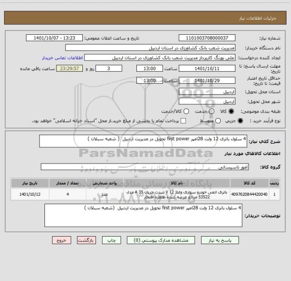 استعلام 4 سلول باتری 12 ولت 28امپر first power تحویل در مدیریت اردبیل  ( شعبه سبلان )