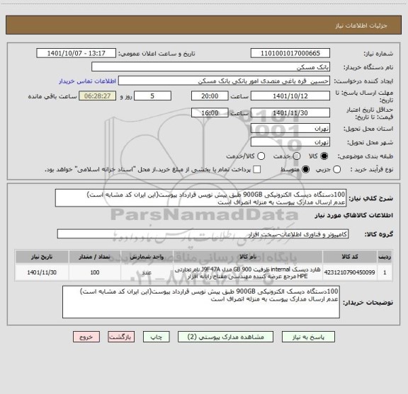 استعلام 100دستگاه دیسک الکترونیکی 900GB طبق پیش نویس قرارداد پیوست(این ایران کد مشابه است)
عدم ارسال مدارک پیوست به منزله انصراف است