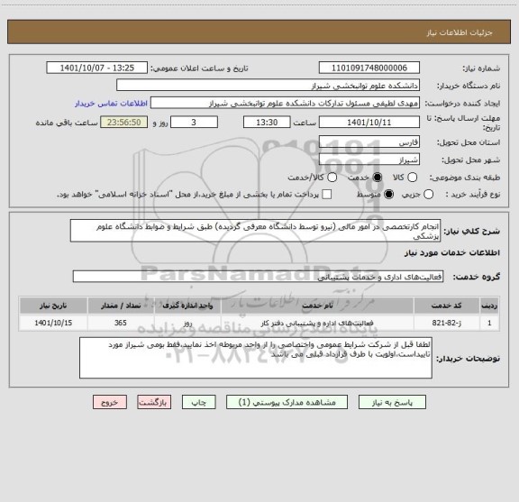 استعلام انجام کارتخصصی در امور مالی (نیرو توسط دانشگاه معرفی گردیده) طبق شرایط و ضوابط دانشگاه علوم پزشکی