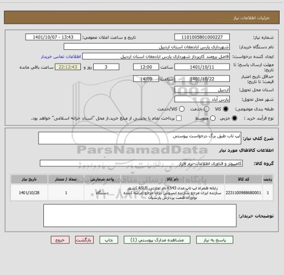 استعلام لپ تاب طبق برگ درخواست پیوستی