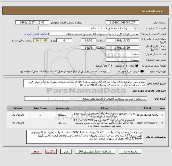 استعلام تهیه و حمل و تخلیه رایگان یک دستگاه الکترو پمپ مدل 293/14 ساخت شرکت پمپیران با الکترو موتور کوپل شده 75 اسب بخار ساخت شرکت پمپیران 09125739144