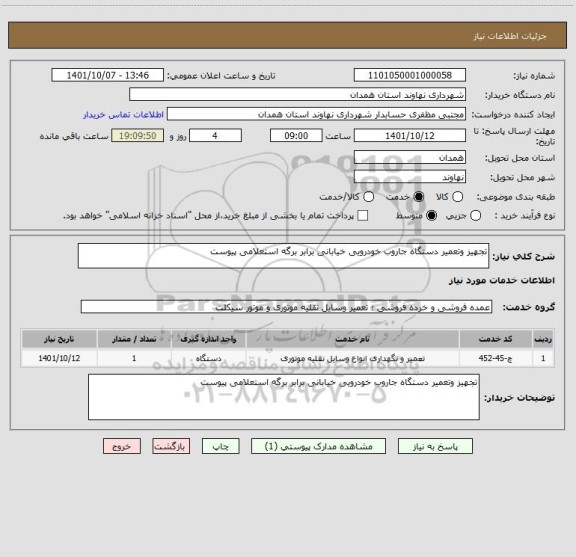 استعلام تجهیز وتعمیر دستگاه جاروب خودرویی خیابانی برابر برگه استعلامی پیوست