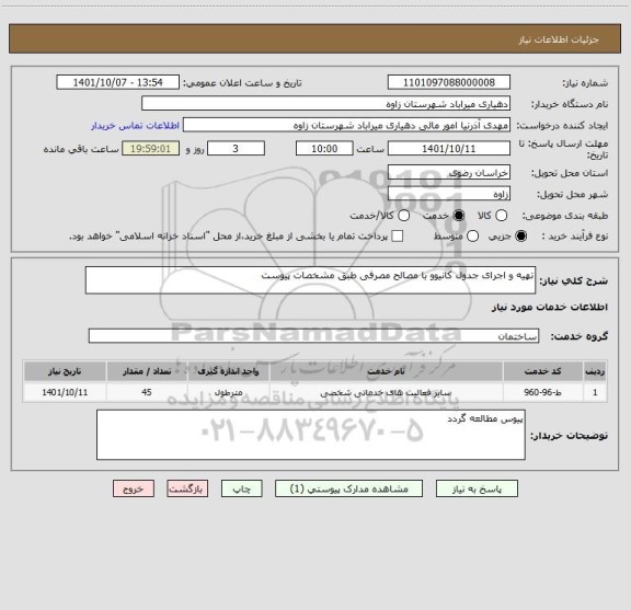 استعلام تهیه و اجرای جدول کانیوو با مصالح مصرفی طبق مشخصات پیوست