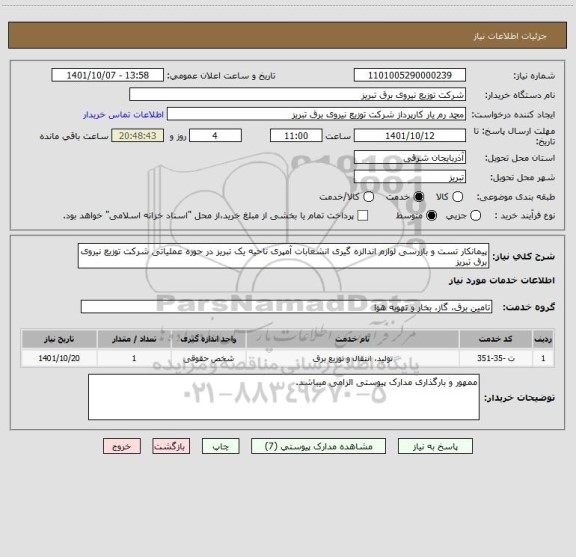 استعلام پیمانکار تست و بازرسی لوازم اندالزه گیری انشعابات آمپری ناحیه یک تبریز در حوزه عملیاتی شرکت توزیع نیروی برق تبریز
