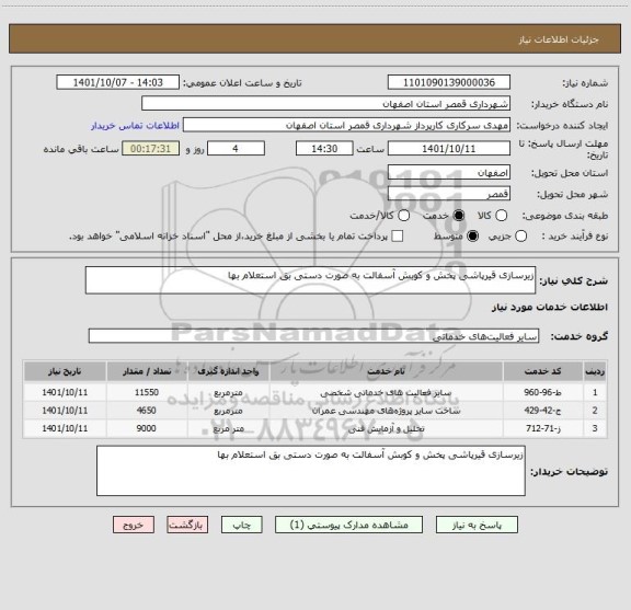 استعلام زیرسازی قیرپاشی پخش و کوبش آسفالت به صورت دستی بق استعلام بها