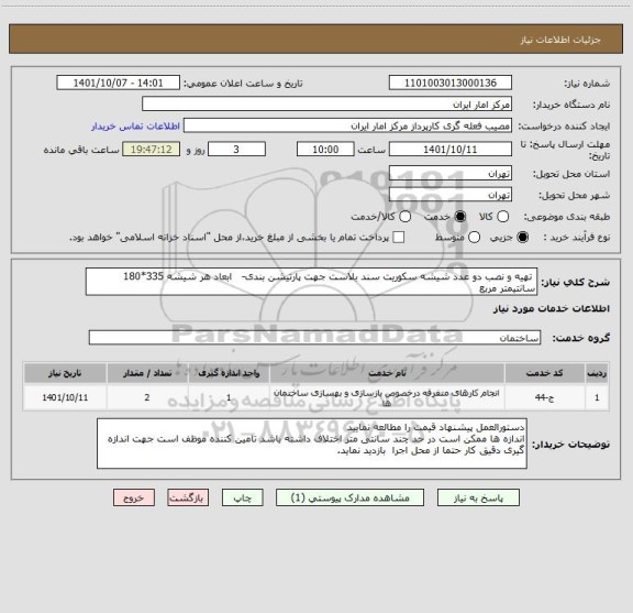 استعلام تهیه و نصب دو عدد شیشه سکوریت سند بلاست جهت پارتیشن بندی- ابعاد هر شیشه 335*180 سانتیمتر مربع