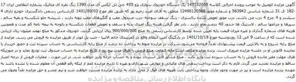 آگهی مزایده یک دستگاه خودروی سواری پژو 405 جی تی ایکس آی مدل 1390