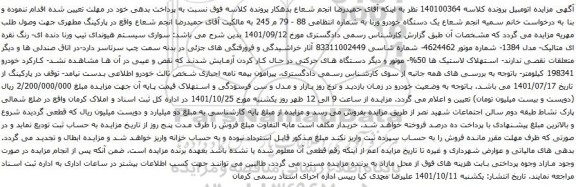 آگهی مزایده سواری سیستم هیوندای تیپ ورنا دنده ای