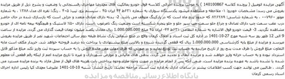 آگهی مزایده یکدستگاه سواری به شماره ۶۳۱ط ۴۴ ایران ۴۵ ، سیستم پژو، تیپ: ۴۰۵