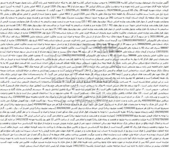 آگهی مزایده 24 سهم مشاع از 96 سهم پلاک 1320 فرعی از 4811 اصلی بخش 1