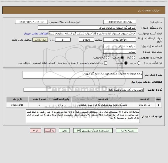 استعلام پروژه مربوط به تعمیرات ضروری مورد نیاز اداره گاز مهربان