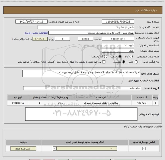 استعلام اجرای عملیات جدول گذاری و احداث منهول و حوضچه ها طبق برآورد پیوست