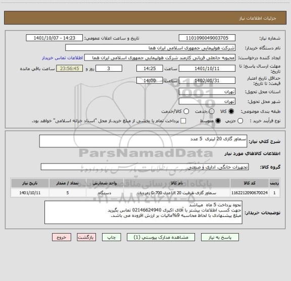 استعلام سماور گازی 20 لیتری  5 عدد