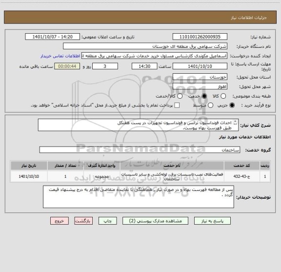 استعلام احداث فونداسیون ترانس و فونداسیون تجهیزات در پست هفتکل
طبق فهرست بهاء پیوست.