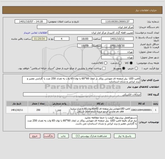 استعلام لامپ LED پنل صفحه ای مهتابی روکار در ابعاد 60*60 با توان 65 وات به تعداد 250 عدد با گارانتی معتبر و برند ایرانی و نشان استاندارد