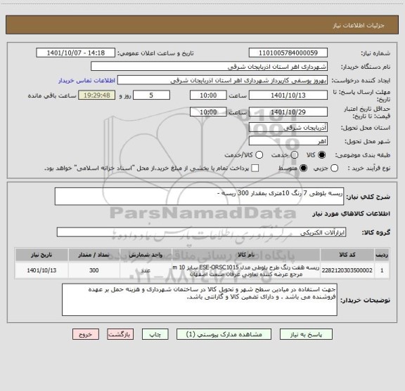 استعلام ریسه بلوطی 7 رنگ 10متری بمقدار 300 ریسه -