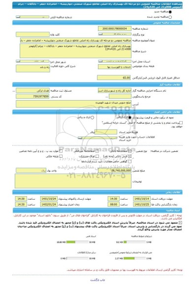 مناقصه، مناقصه عمومی دو مرحله ای بهسازی راه اصلی تقاطع شهرک صنعتی چهاربیشه – امامزاده جعفر – باباکلان – چرام (کیلومتر 008و21 الی 420و24)