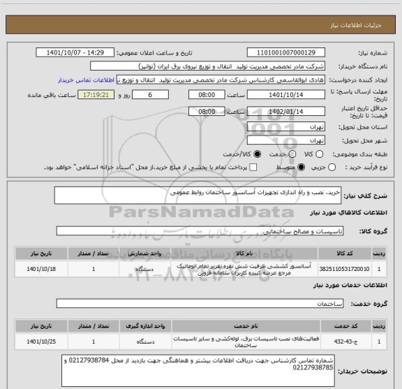 استعلام خرید، نصب و راه اندازی تجهیزات آسانسور ساختمان روابط عمومی