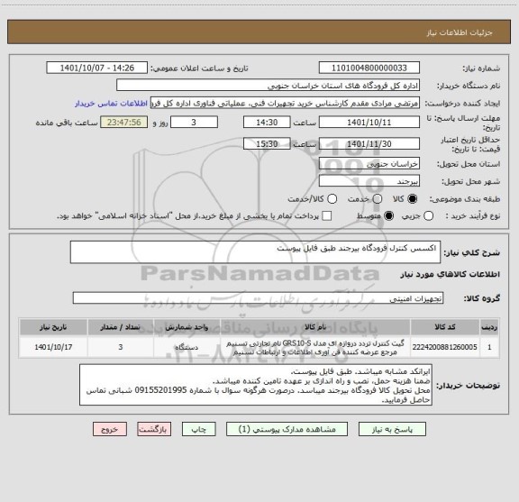استعلام  اکسس کنترل فرودگاه بیرجند طبق فایل پیوست