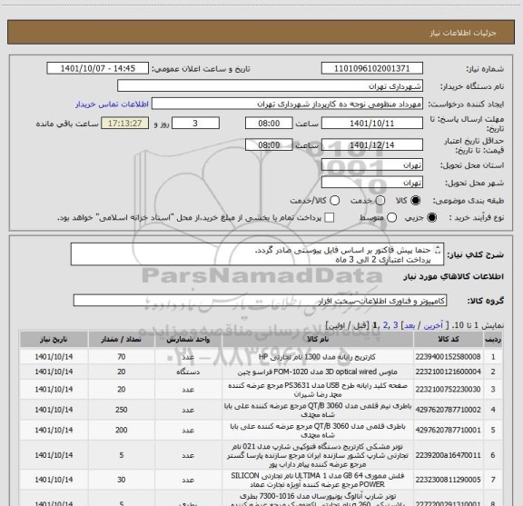 استعلام حتما پیش فاکتور بر اساس فایل پیوستی صادر گردد.
پرداخت اعتباری 2 الی 3 ماه 
هماهنگی با آقای lمنظومی 09128197959
