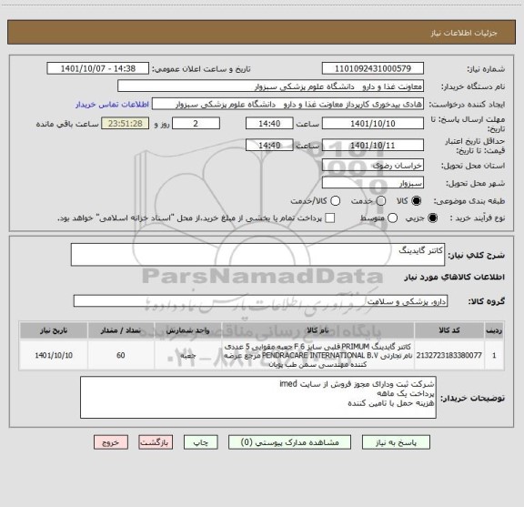 استعلام کاتتر گایدینگ