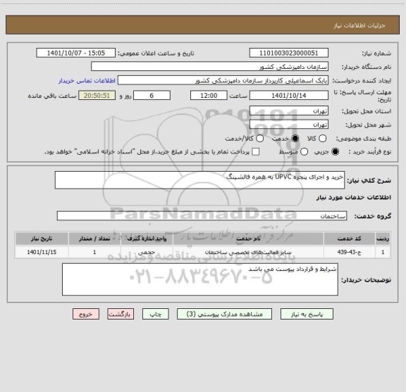 استعلام خرید و اجرای پنجره UPVC به همره فالشینگ