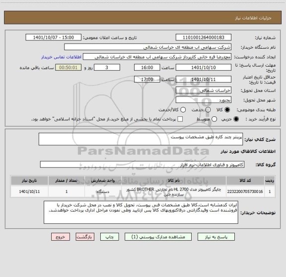 استعلام پرینتر چند کاره طبق مشخصات پیوست