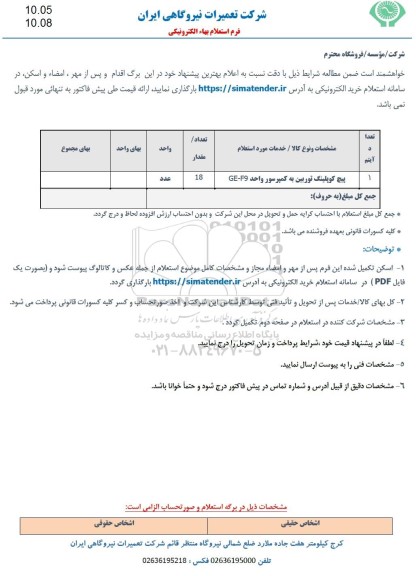 استعلام پیچ کوپلینگ توربین به کمپرسور واحد GE - F9 