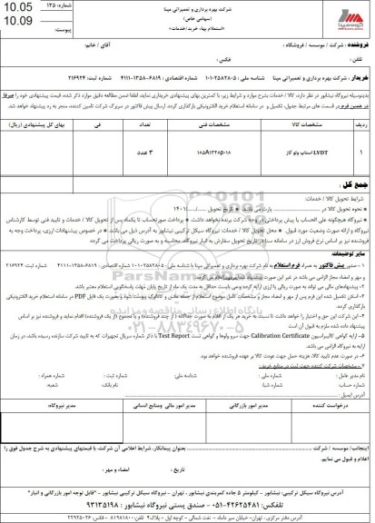 استعلام LVDT استاپ ولو گاز