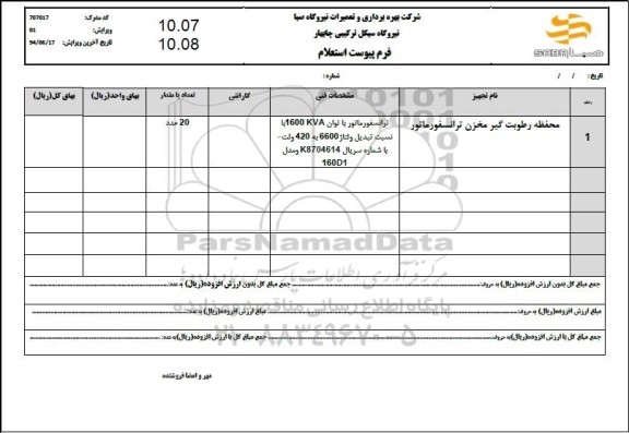 استعلام محفظه رطوبت گیر مخزن ترانسفورماتور