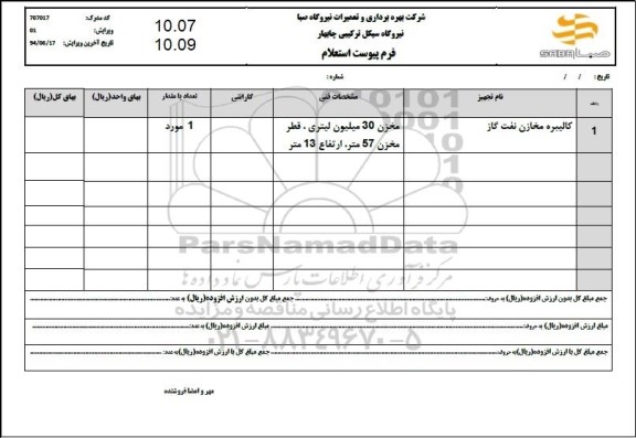 استعلام کالیبره مخازن نفت گاز
