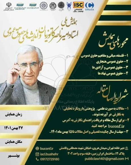 همایش ملی استاد امیر ناصر کاتوزیان و اندیشه های حقوق عمومی