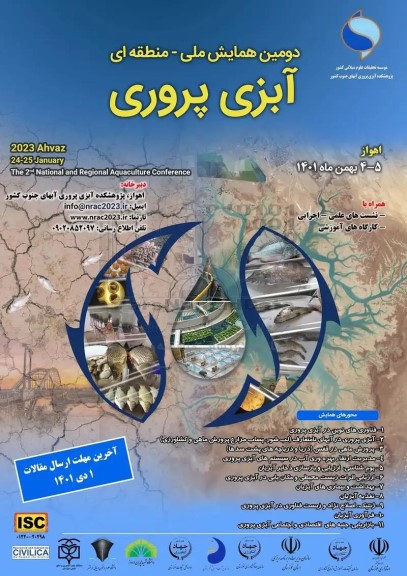  دومین همایش ملی منطقه ای ابزی پروری
