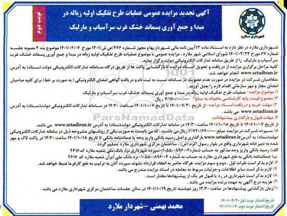 تجدید مزایده عملیات طرح تفکیک اولیه زباله در مبدا و جمع آوری پسماند خشک...- نوبت دوم