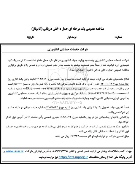 مناقصه حمل مقدار 5% ± 700000 تن متریک کود شیمیایی اوره گرانوله فله